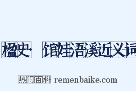 楹史·馆娃浯溪近义词是什么意思的图片